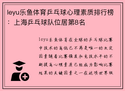 leyu乐鱼体育乒乓球心理素质排行榜：上海乒乓球队位居第8名