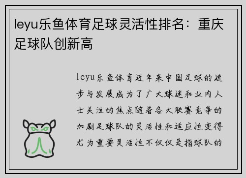 leyu乐鱼体育足球灵活性排名：重庆足球队创新高