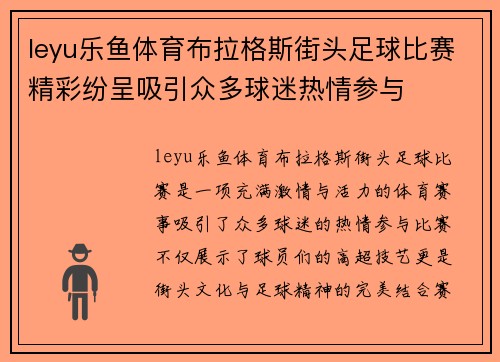 leyu乐鱼体育布拉格斯街头足球比赛精彩纷呈吸引众多球迷热情参与