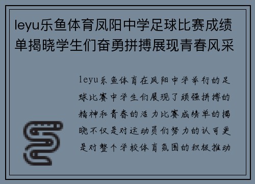 leyu乐鱼体育凤阳中学足球比赛成绩单揭晓学生们奋勇拼搏展现青春风采