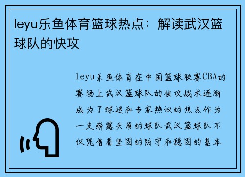 leyu乐鱼体育篮球热点：解读武汉篮球队的快攻