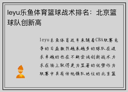 leyu乐鱼体育篮球战术排名：北京篮球队创新高