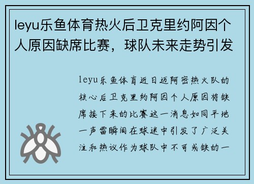 leyu乐鱼体育热火后卫克里约阿因个人原因缺席比赛，球队未来走势引发关注