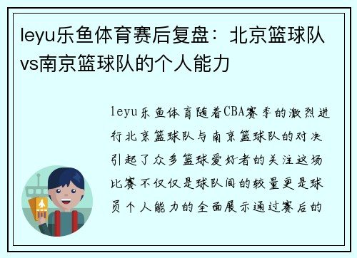 leyu乐鱼体育赛后复盘：北京篮球队vs南京篮球队的个人能力