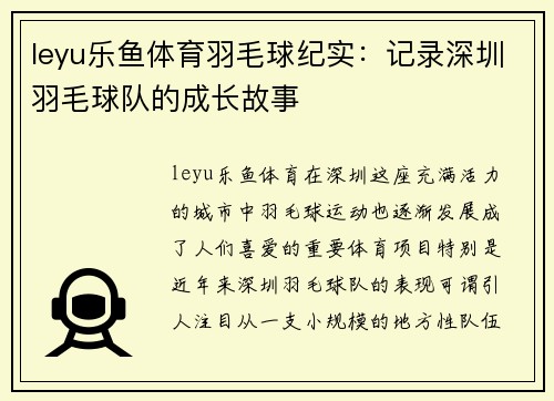 leyu乐鱼体育羽毛球纪实：记录深圳羽毛球队的成长故事