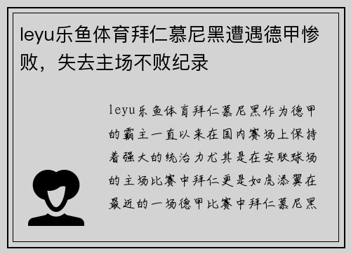 leyu乐鱼体育拜仁慕尼黑遭遇德甲惨败，失去主场不败纪录