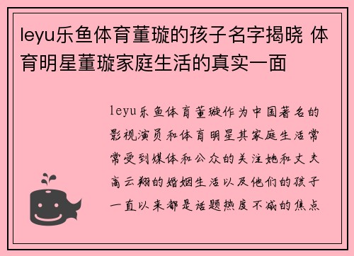 leyu乐鱼体育董璇的孩子名字揭晓 体育明星董璇家庭生活的真实一面