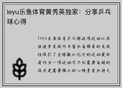 leyu乐鱼体育黄秀英独家：分享乒乓球心得
