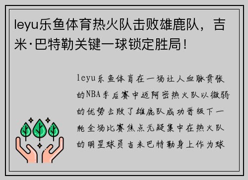 leyu乐鱼体育热火队击败雄鹿队，吉米·巴特勒关键一球锁定胜局！