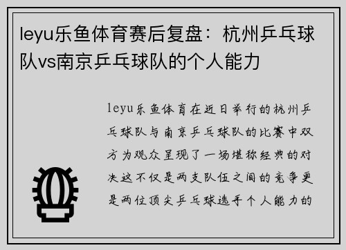 leyu乐鱼体育赛后复盘：杭州乒乓球队vs南京乒乓球队的个人能力