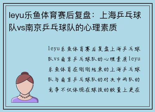 leyu乐鱼体育赛后复盘：上海乒乓球队vs南京乒乓球队的心理素质