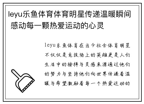 leyu乐鱼体育体育明星传递温暖瞬间 感动每一颗热爱运动的心灵