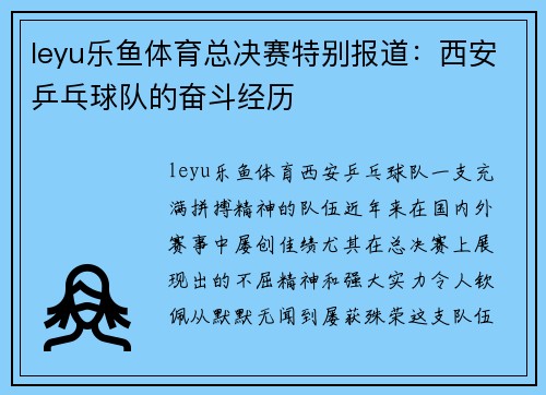 leyu乐鱼体育总决赛特别报道：西安乒乓球队的奋斗经历