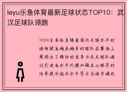 leyu乐鱼体育最新足球状态TOP10：武汉足球队领跑