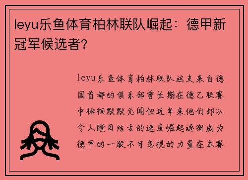 leyu乐鱼体育柏林联队崛起：德甲新冠军候选者？