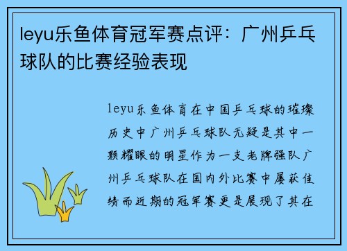 leyu乐鱼体育冠军赛点评：广州乒乓球队的比赛经验表现