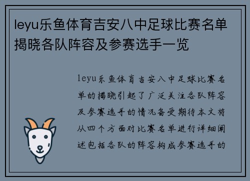 leyu乐鱼体育吉安八中足球比赛名单揭晓各队阵容及参赛选手一览