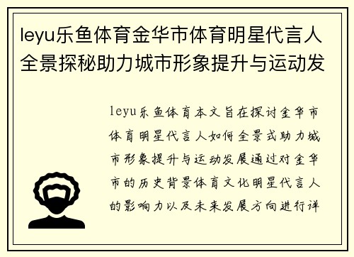 leyu乐鱼体育金华市体育明星代言人全景探秘助力城市形象提升与运动发展