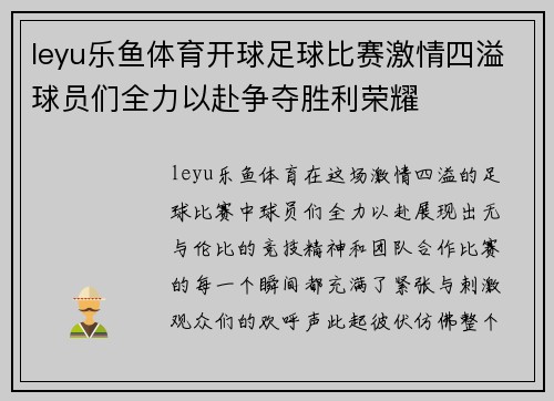 leyu乐鱼体育开球足球比赛激情四溢球员们全力以赴争夺胜利荣耀