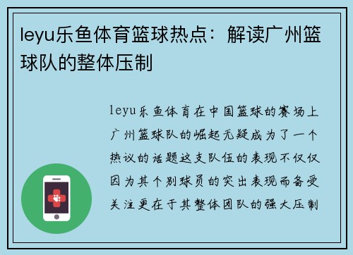 leyu乐鱼体育篮球热点：解读广州篮球队的整体压制