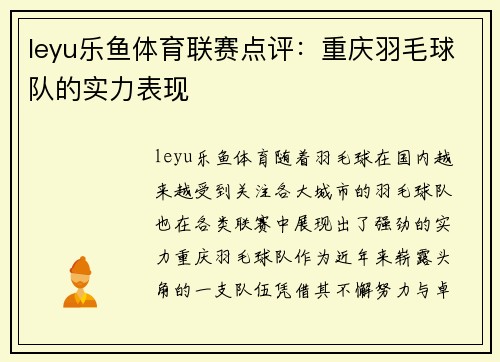 leyu乐鱼体育联赛点评：重庆羽毛球队的实力表现