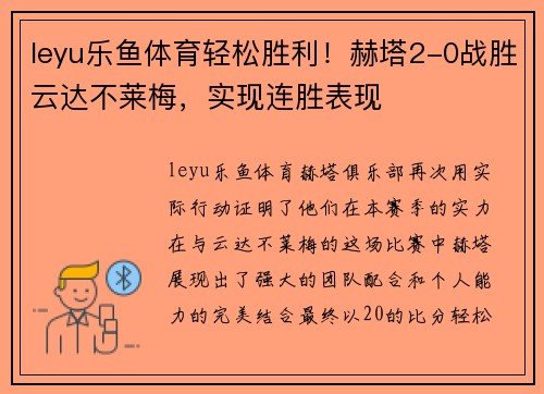 leyu乐鱼体育轻松胜利！赫塔2-0战胜云达不莱梅，实现连胜表现