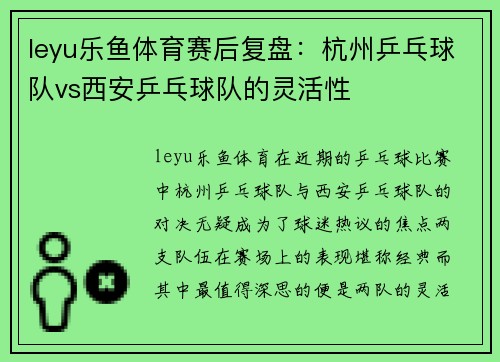 leyu乐鱼体育赛后复盘：杭州乒乓球队vs西安乒乓球队的灵活性