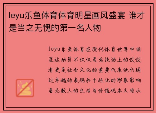 leyu乐鱼体育体育明星画风盛宴 谁才是当之无愧的第一名人物
