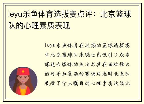 leyu乐鱼体育选拔赛点评：北京篮球队的心理素质表现