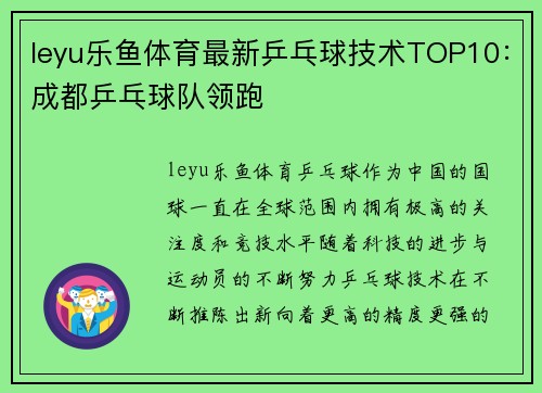 leyu乐鱼体育最新乒乓球技术TOP10：成都乒乓球队领跑
