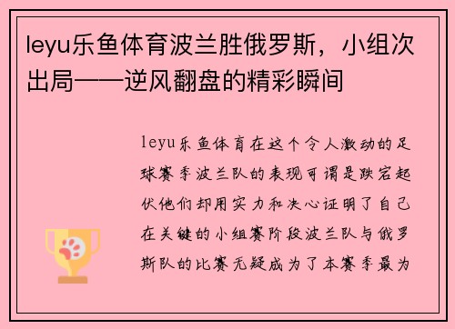 leyu乐鱼体育波兰胜俄罗斯，小组次出局——逆风翻盘的精彩瞬间