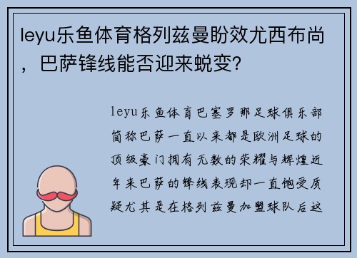 leyu乐鱼体育格列兹曼盼效尤西布尚，巴萨锋线能否迎来蜕变？