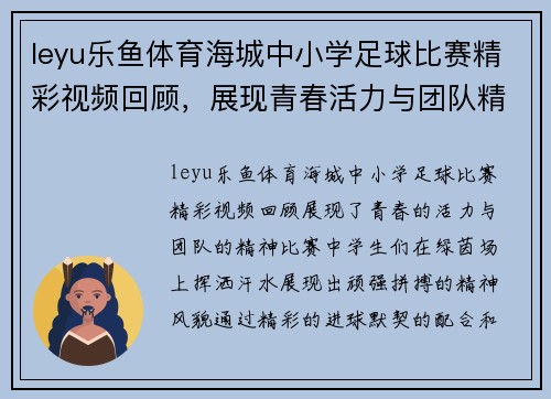 leyu乐鱼体育海城中小学足球比赛精彩视频回顾，展现青春活力与团队精神
