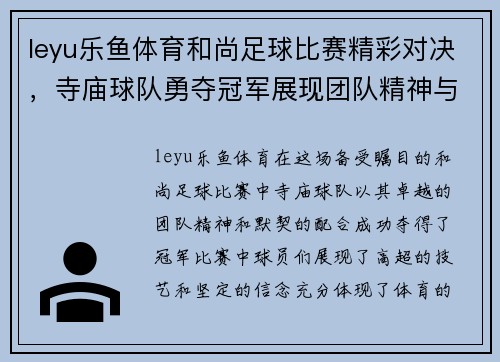 leyu乐鱼体育和尚足球比赛精彩对决，寺庙球队勇夺冠军展现团队精神与默契配合