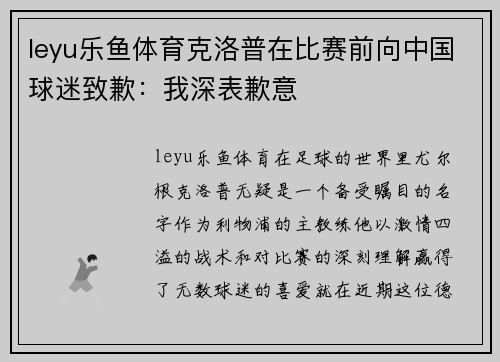 leyu乐鱼体育克洛普在比赛前向中国球迷致歉：我深表歉意