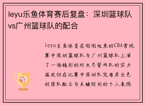 leyu乐鱼体育赛后复盘：深圳篮球队vs广州篮球队的配合