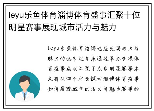 leyu乐鱼体育淄博体育盛事汇聚十位明星赛事展现城市活力与魅力