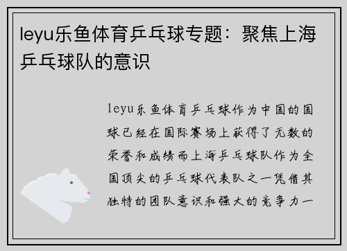 leyu乐鱼体育乒乓球专题：聚焦上海乒乓球队的意识