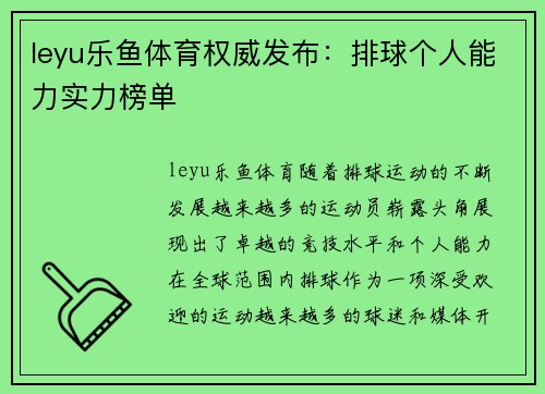 leyu乐鱼体育权威发布：排球个人能力实力榜单