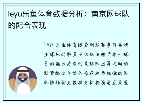 leyu乐鱼体育数据分析：南京网球队的配合表现