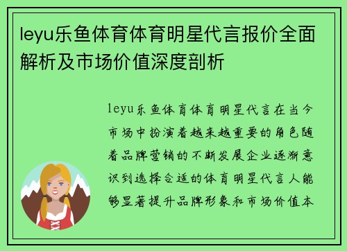 leyu乐鱼体育体育明星代言报价全面解析及市场价值深度剖析