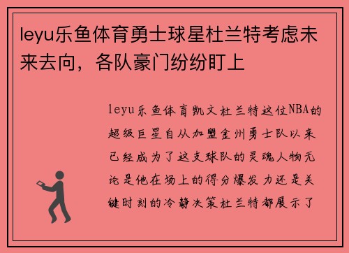 leyu乐鱼体育勇士球星杜兰特考虑未来去向，各队豪门纷纷盯上