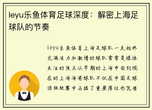 leyu乐鱼体育足球深度：解密上海足球队的节奏
