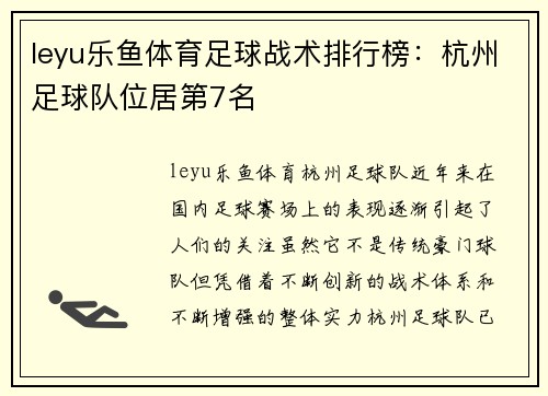 leyu乐鱼体育足球战术排行榜：杭州足球队位居第7名